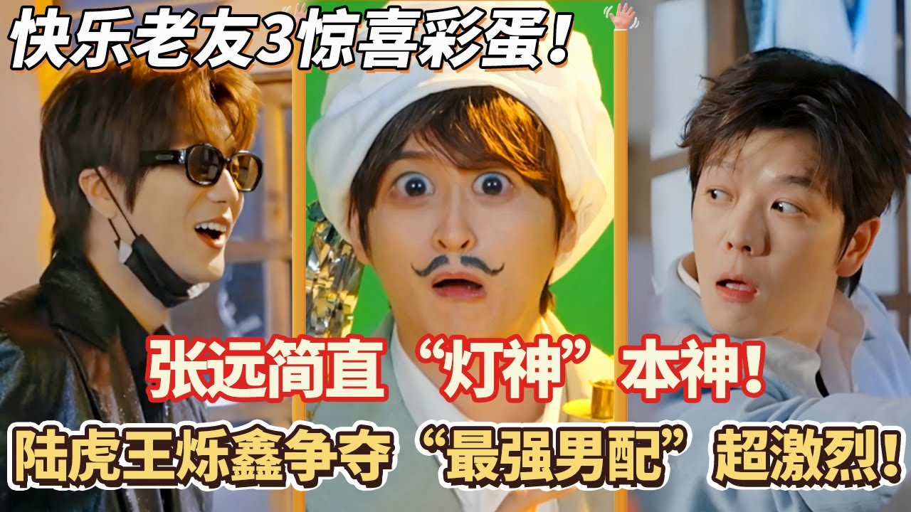 快乐老友记3惊喜彩蛋！张远爆笑演绎简直是“灯神”本神！陆虎王烁鑫争夺“最强男配”超激烈！#快乐老友记 #快乐再出发 #0713 #再就业男团 #搞笑