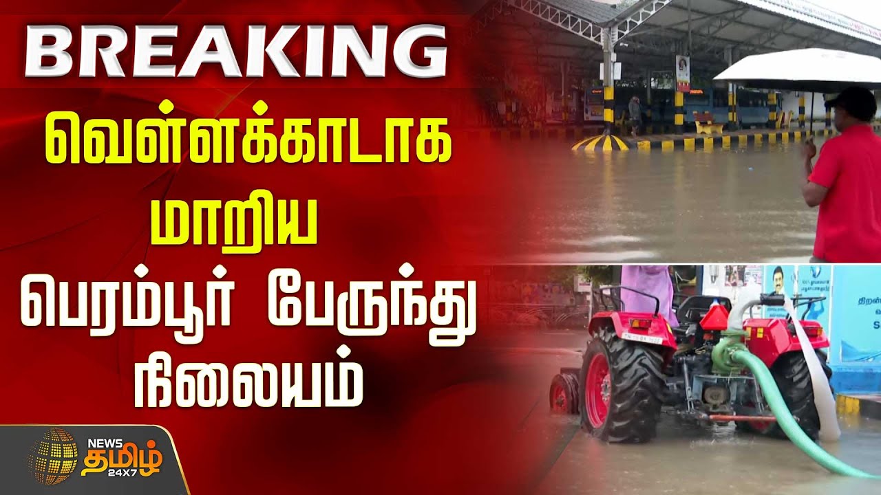 வெள்ளக்காடான பெரம்பூர் பேருந்து நிலையம் | Perambur bus stand flooding | Rain News | Weather Update