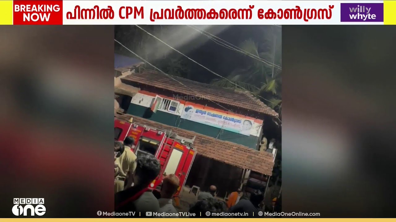 കോടിയേരിയിൽ കോൺഗ്രസ് മണ്ഡലം കമ്മിറ്റി ഓഫീസിന് തീയിട്ടു..