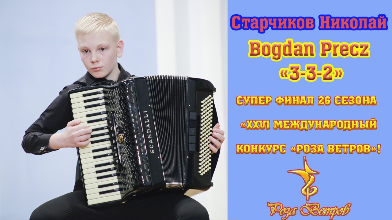 Bogdan Precz Toccata 3-3-2  (Богдан Преч Токката 3-3-2) исп. Nikolay Starchikov (Старчиков Николай).