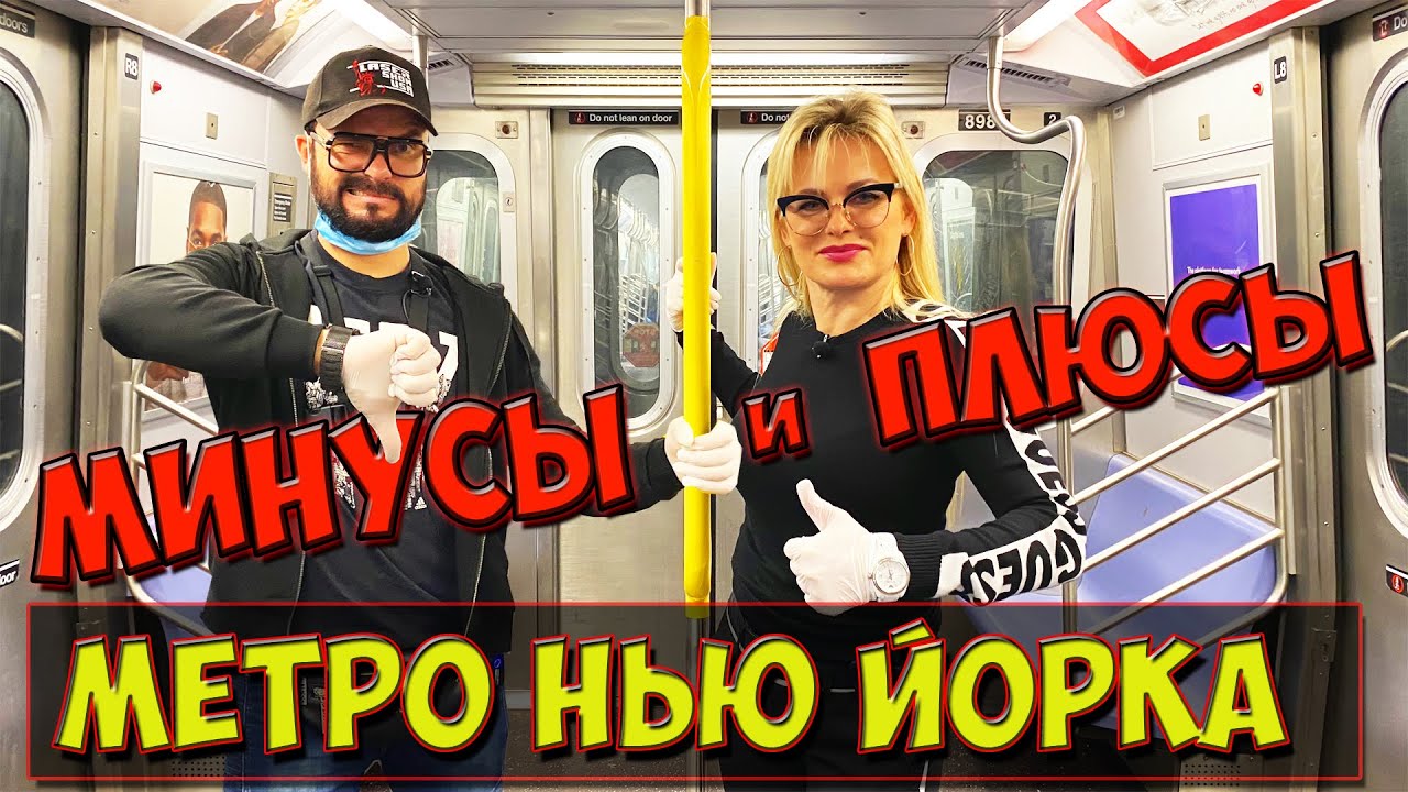 МЕТРО НЬЮ ЙОРКА: БОМЖИ, НЕДОСТАТКИ И ПРЕИМУЩЕСТВА