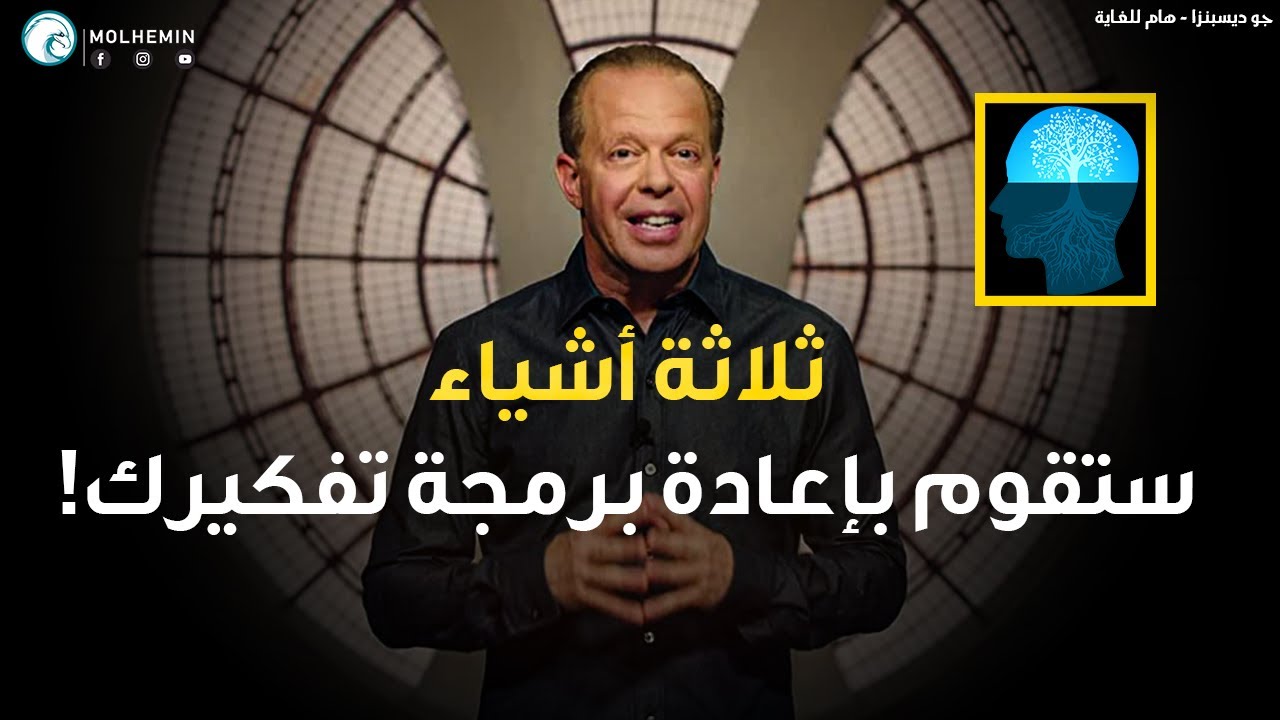 د.جو ديسبنزا: تقنية بسيطة لإعادة هيكلة عقلك | ابدأ بفعل هذا اليوم و لمدة 7 أيام (مترجم)