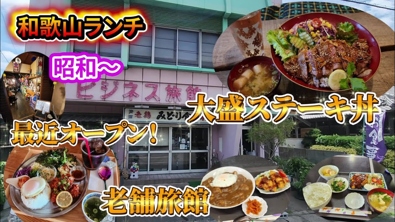 【和歌山グルメ】老舗の旅館のみどり食堂と大盛ステーキ丼と新しくオープンしたランチ！