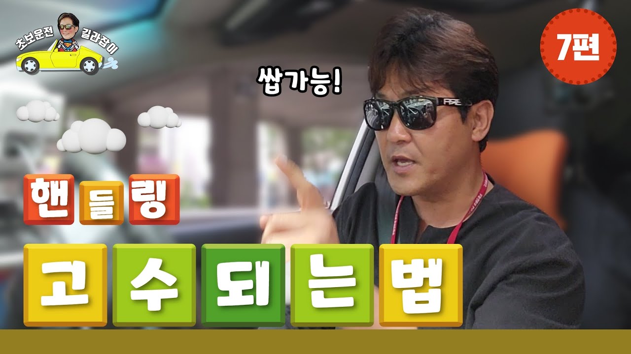 [초보운전 길라잡이] ♥ 7편 [핸들링 잘하는법] - Automobile steering
