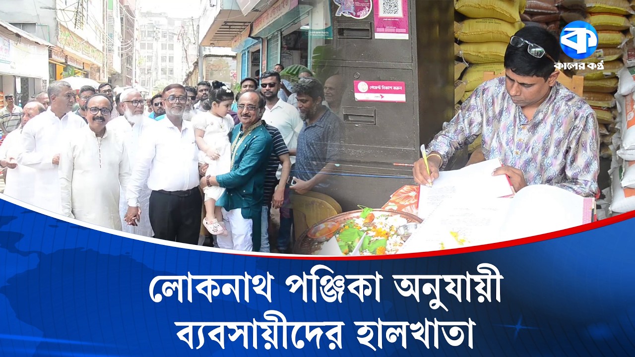 লোকনাথ পঞ্জিকা অনুযায়ী হালখাতা করলেন নারায়ণগঞ্জের ব্যবসায়ীরা | Halkhata Tradition | Narayanganj