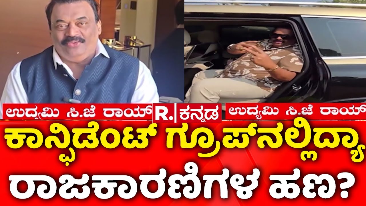 Confident Group CJ Roy Case: ಕಾನ್ಫಿಡೆಂಟ್​ ಗ್ರೂಪ್​ನಲ್ಲಿದ್ಯಾ ರಾಜಕಾರಣಿಗಳ ಹಣ?
