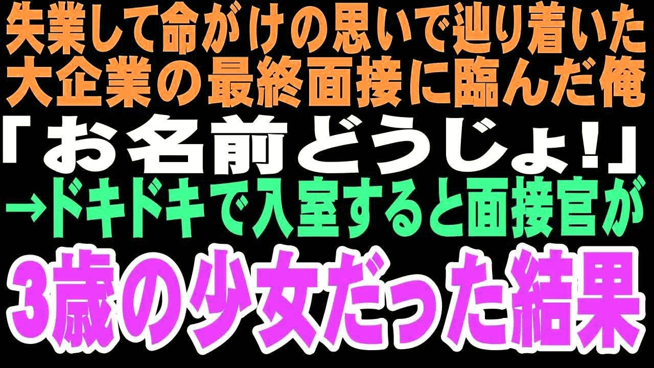 【感動する話】失業した俺が向かった最終面接。「お名前は？」そこにいたのは3歳の小さな面接官だった。この奇妙な出会いが俺たち親子に温かい家族をくれるなんてこの時は思いもしなかった…【朗読】