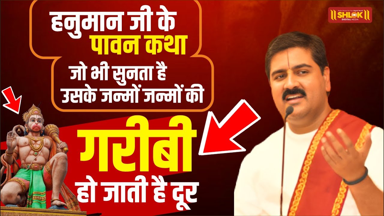 हनुमान जी के पावन कथा जो भी सुनता है उसके जन्मों जन्मों की गरीबी हो जाती है दूर Pujya Rajan Jee