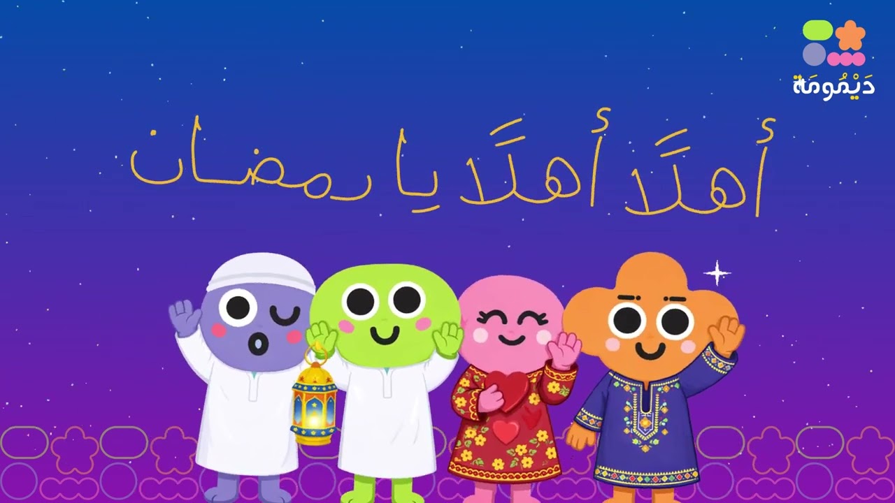 أهلًا أهلًا يا رمضان - ديمومة | أنشودة رمضان للأطفال | بدون موسيقى (دفوف)