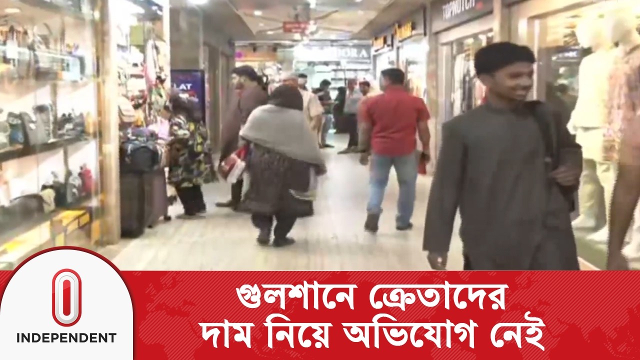 গুলশান পুলিশ প্লাজায় ঈদ শপিংয়ে ক্রেতাদের দাম নিয়ে অভিযোগ নেই | Independent TV