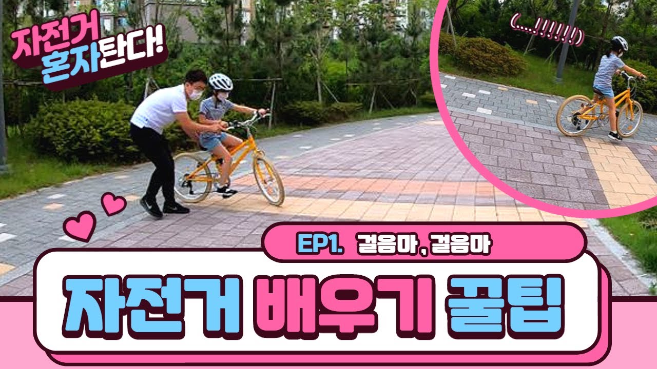 두발자전거 타는법, 두발 자전거 배우기, 쉽게 배우는 팁, 혼자서 두발자전거 배우기 , 두발자전거 가르치기 꿀팁 , 자전거 쉽게 배우는 법 , 자전거 타는법 배우기