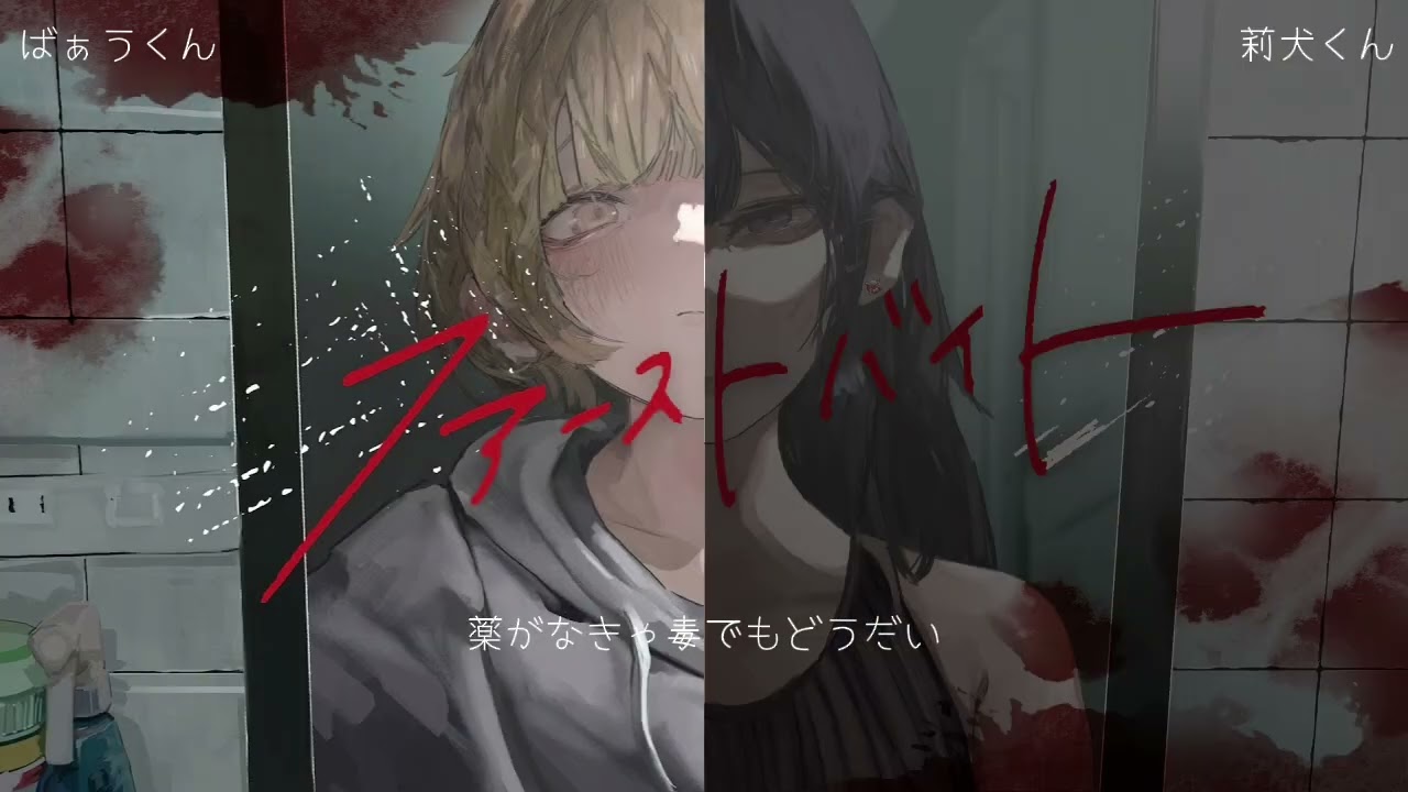 【パート分けあり】ファーストバイト／莉犬くん×ばぁうくん【合わせてみた】#莉犬くん #ばぁうくん #ファーストバイト #パート分け #合わせてみた #すとぷり #騎士A