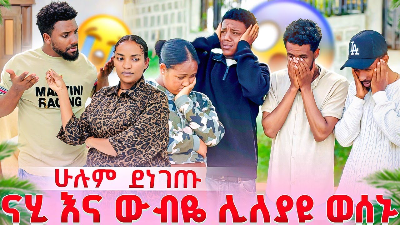 ናሂና ውብዬ መለያየታቸው ታወቀ😭የሰማነው ከባድ ሚስጢር🥺😭😭