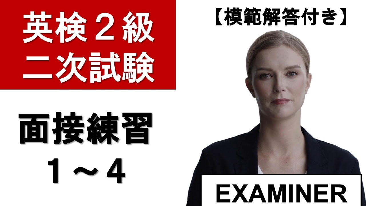 【英検2級】面接練習１～４　【模範解答付き】