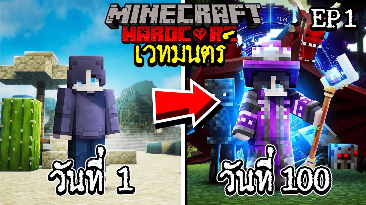 เอาชีวิตรอด 100 วัน จอมเวท Hardcore Minecraft [EP 1]