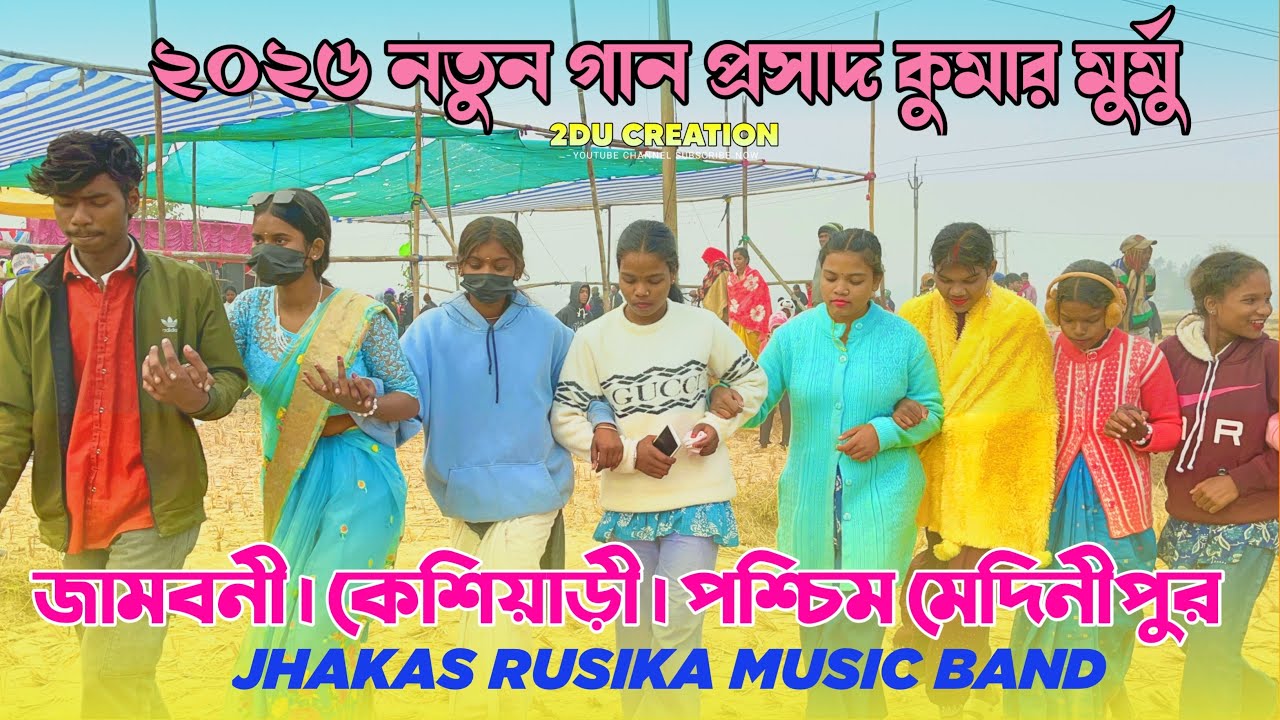 জামবনি প্রোগ্রাম ২০২৬ | prasad kumar murmu | jhakas rusika music band 