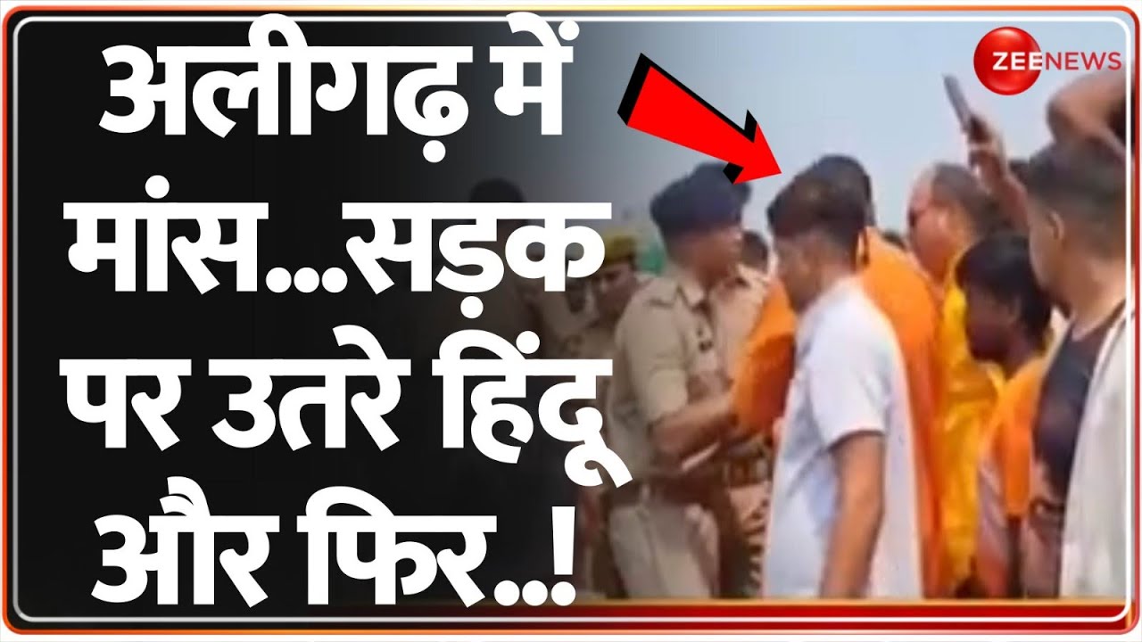 Aligarh Ruckus: अलीगढ़ में मांस...सड़क पर उतरे हिंदू और फिर..! Breaking News | Hindu Protest Update