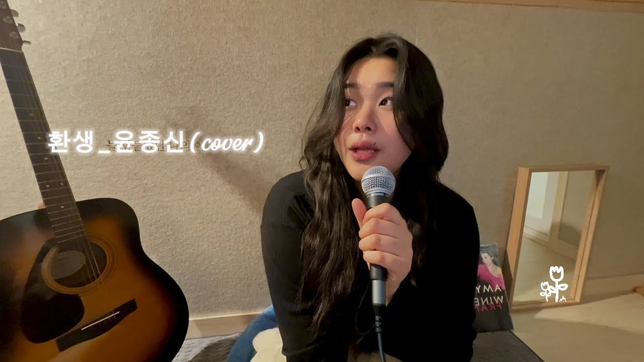 환생_윤종신(cover) 어쿠스틱 버전