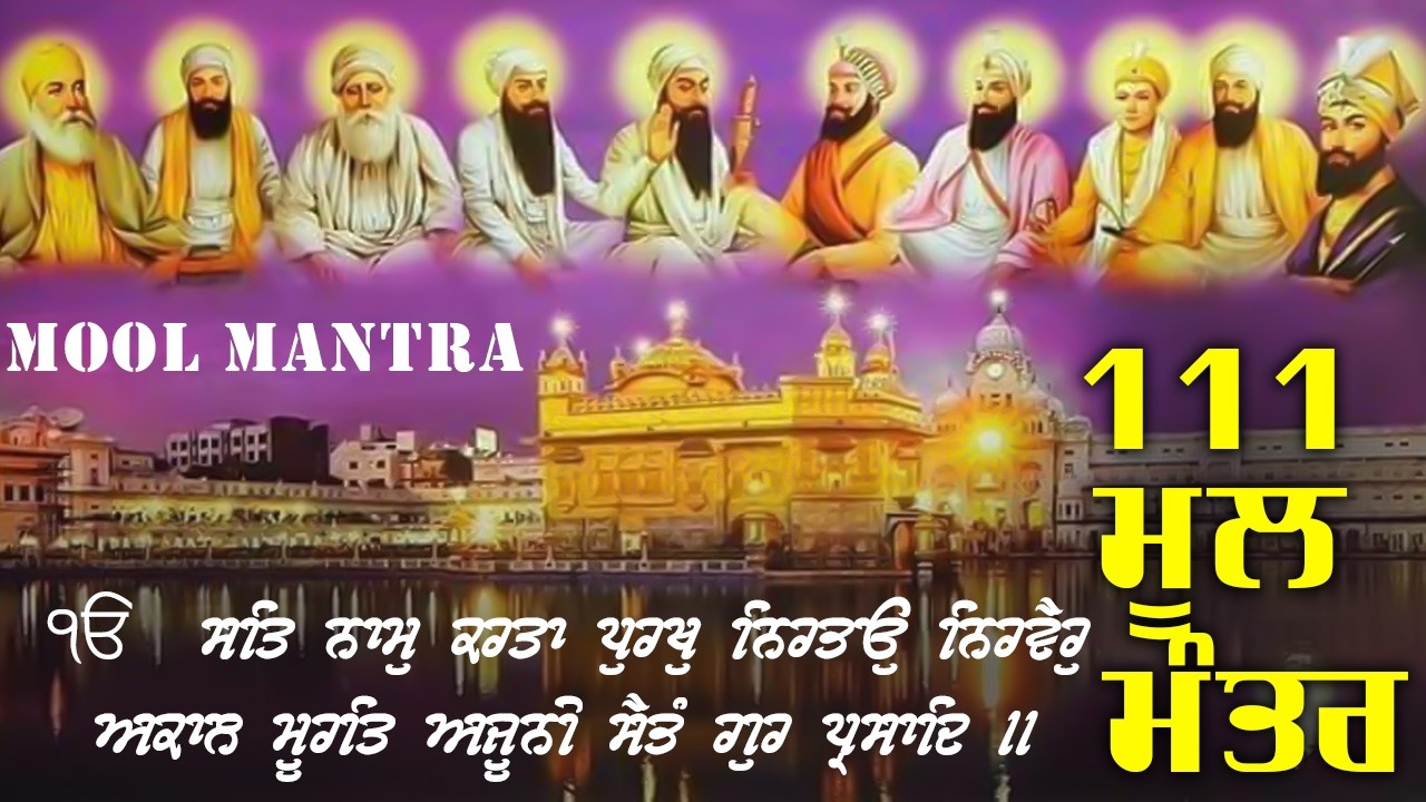 06.02.2026  Mool Mantar Paath | ਮੂਲ ਮੰਤਰ Morning Jaap | Mool Mantar 111 Path With Lyrics
