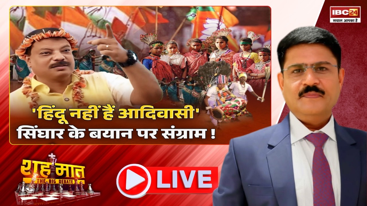🔴'हिंदू नहीं हैं आदिवासी'.. सिंघार के बयान पर बवाल! Umang Singhar। MP Ki Baat। शह मात The Big Debate