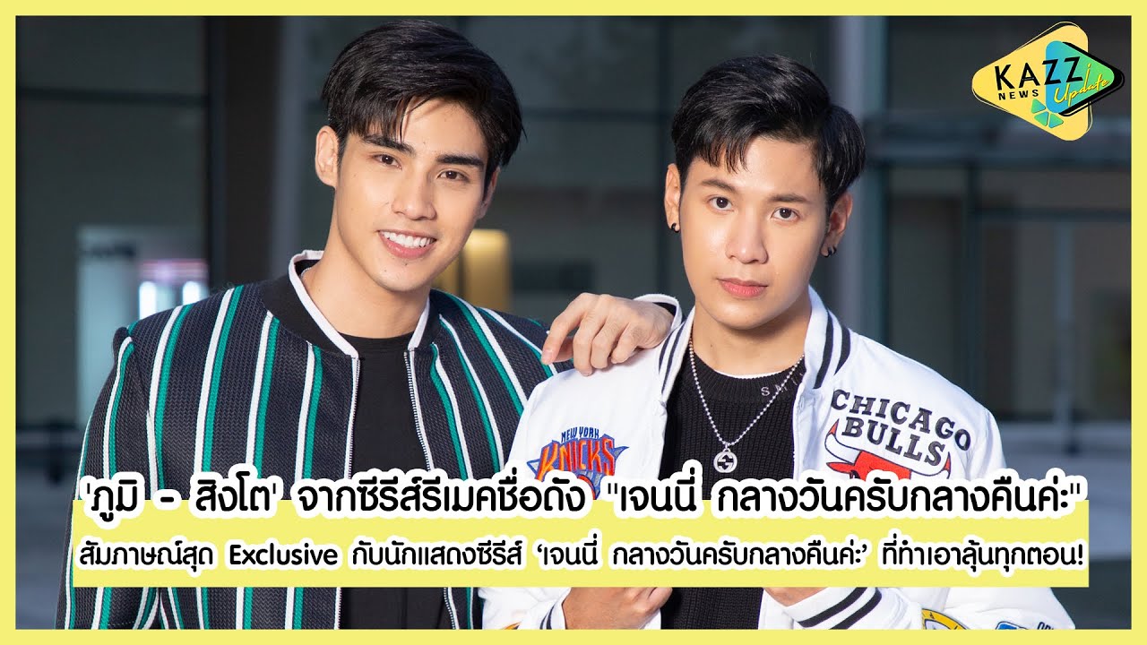 KAZZ NEWS UPDATE ll 'ภูมิ - สิงโต' จากซีรีส์รีเมคชื่อดัง 