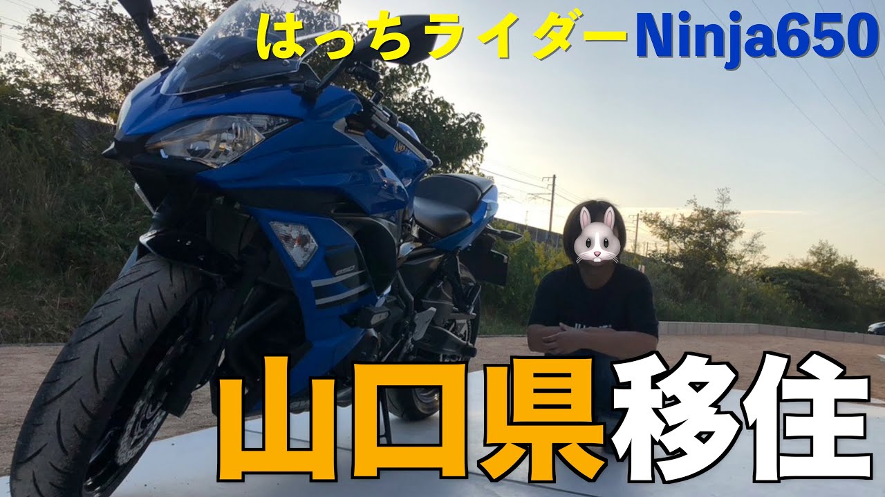 【♯41】東京から山口県移住【kawasaki Ninja650 はっちライダーモトブログ】