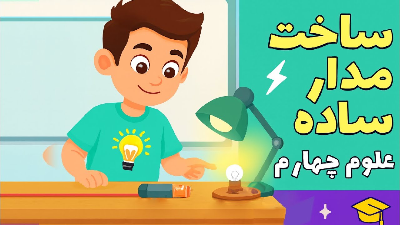 ساخت یک مدار ساده، روشن کردن یک لامپ با باتری