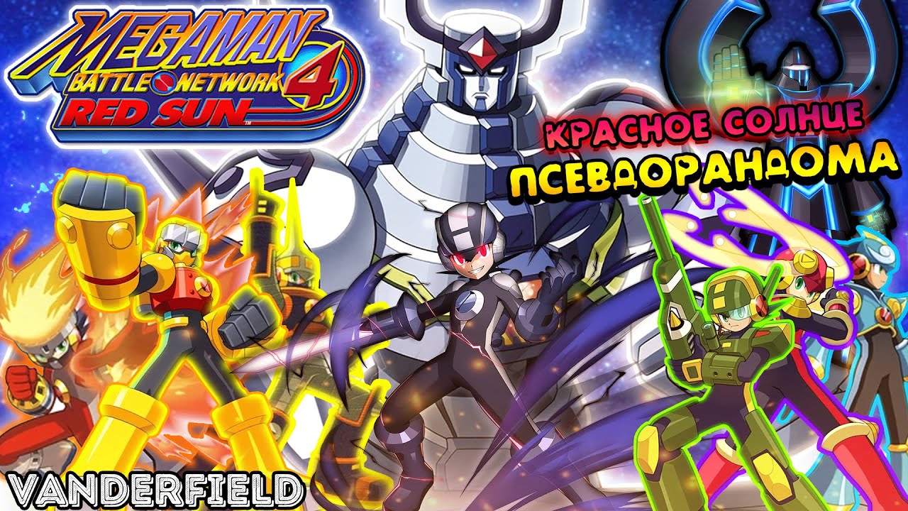 {ПО СТАРИНКЕ} MEGA MAN BATTLE NETWORK 4