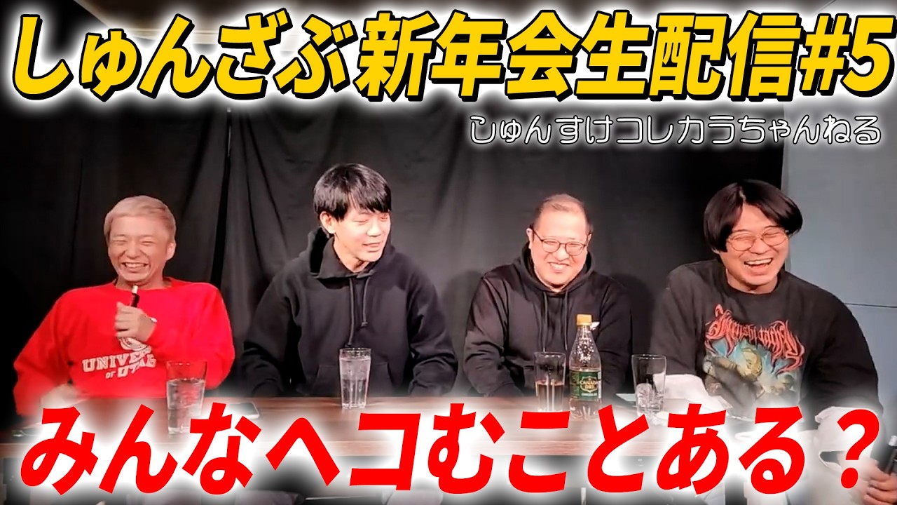 【#5】しゅんざぶ新年会生配信【しゅんすけコレカラちゃんねる】
