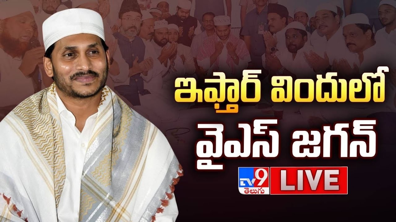 ఇఫ్తార్ విందులో వైఎస్ జగన్ LIVE | YS Jagan Participates in IFTAR Party - TV9