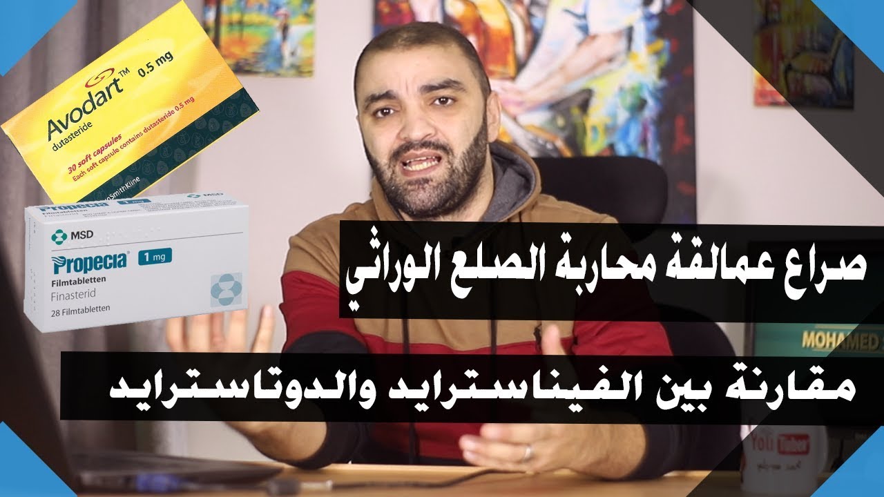 مقارنة بين فيناسترايد و دوتاسترايد Finasteride vs Dutasteride علاجات الصلع