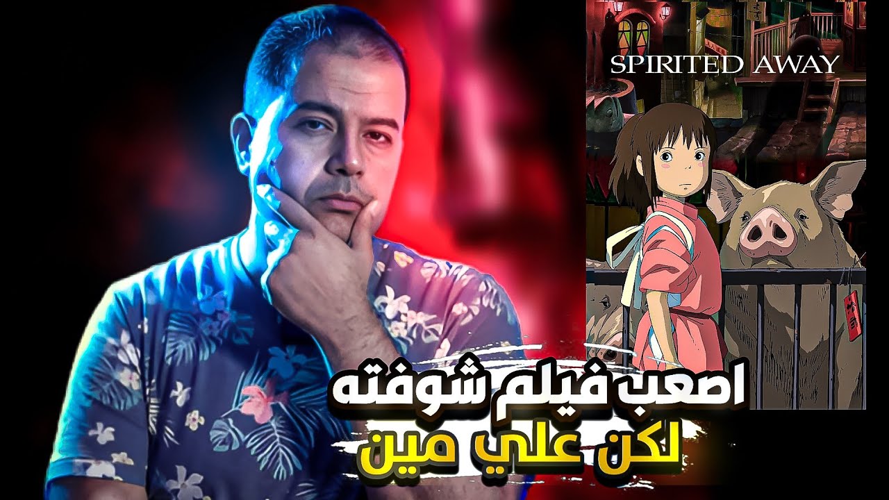 تحليل فيلم spirited away