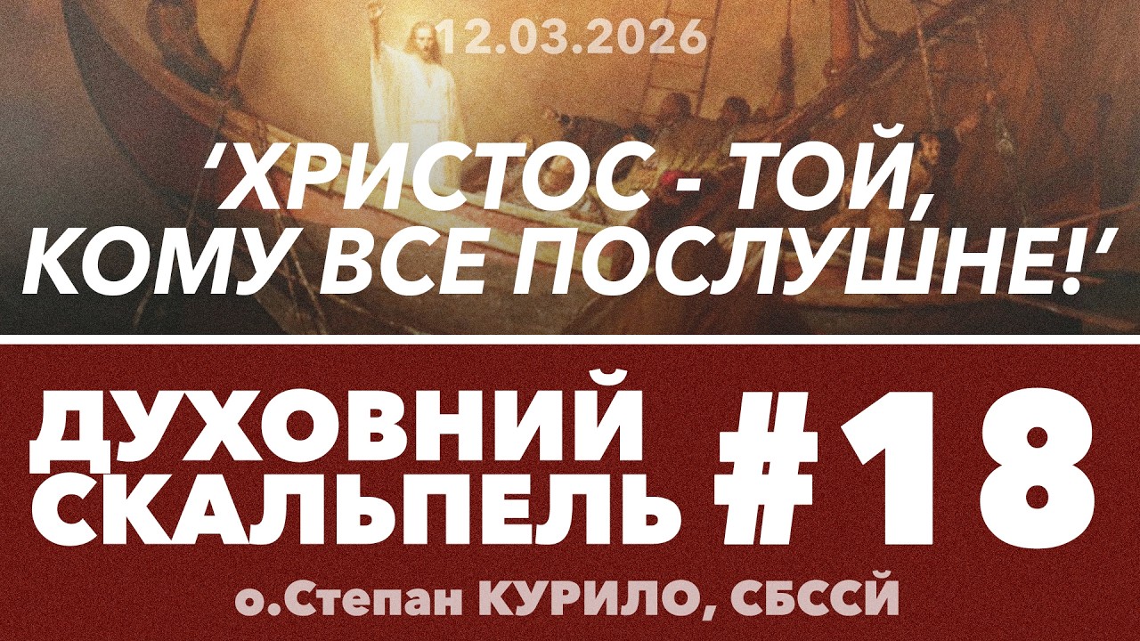 #18ДС • 'Христос - той, кому все кориться!' • Духовний Скальпель • о.Степан КУРИЛО, СБССЙ