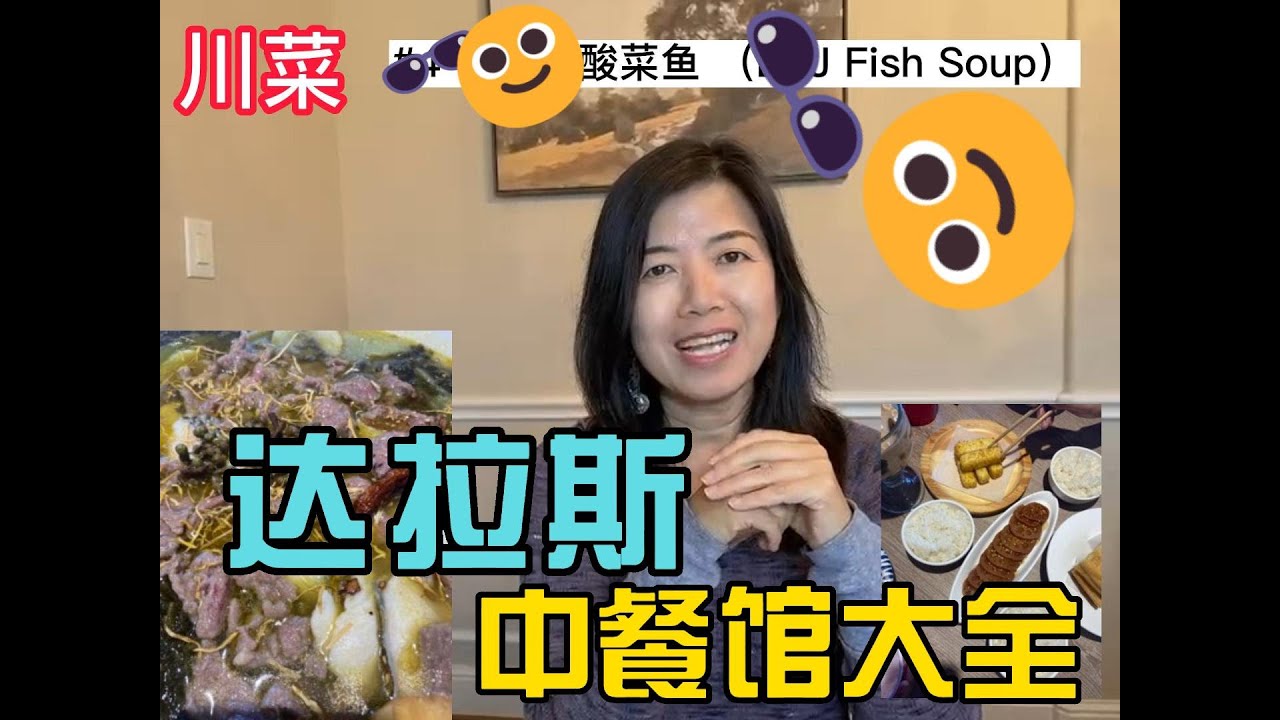 达拉斯中餐  #达拉斯中餐  达拉斯房产 美国买房 | 德州房产 | 达拉斯买房