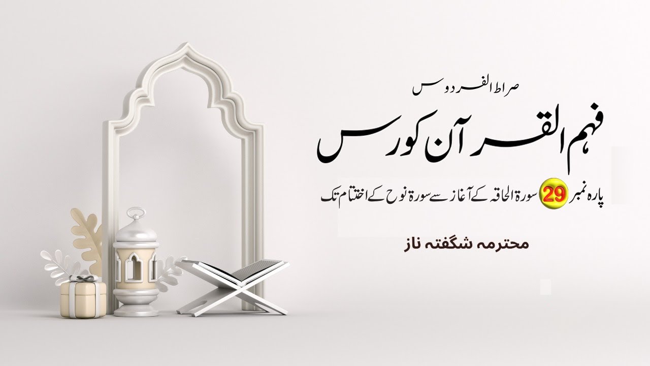 Fehm e Quran Course - Para 29 - Lecture 36 - Shagufta Naz