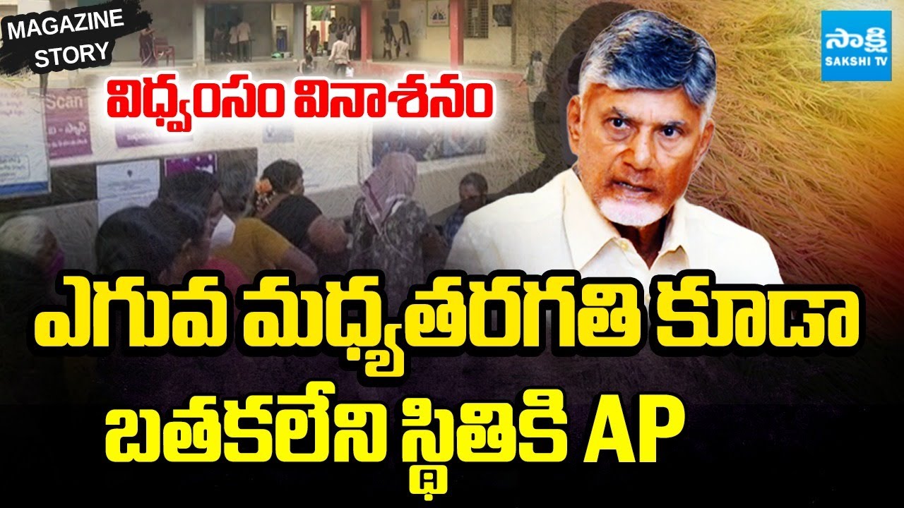 Special Story on CM Chandrababu Failures and Criminal Ruling | AP News | Magazine Story | Sakshi TV