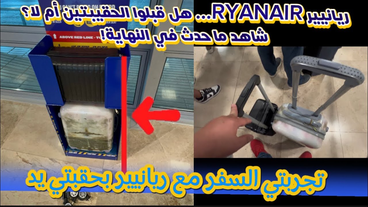  هل سمحوا لي بحقيبتين لليد؟ اكتشف ما حدث في النهاية! 