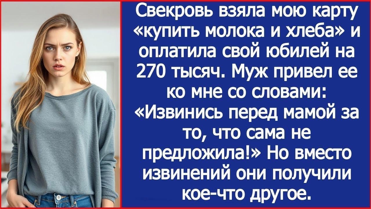 Свекровь взяла мою карту «купить молока и хлеба» и оплатила свой юбилей на 270 тысяч