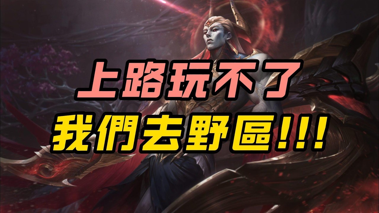 【薩亨】砍到上路當陀螺的薩亨，竟然在野區找到了自我