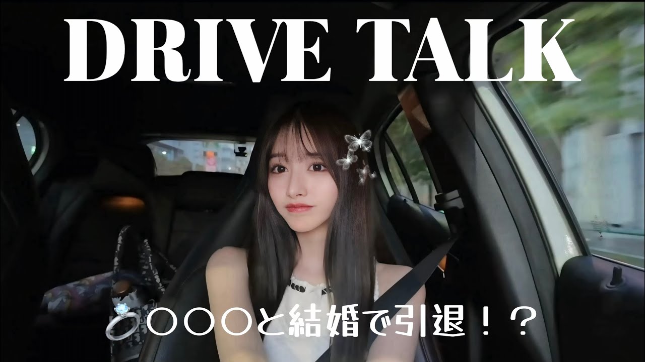 【ドライブトーク】レースクイーン卒業理由は結婚？