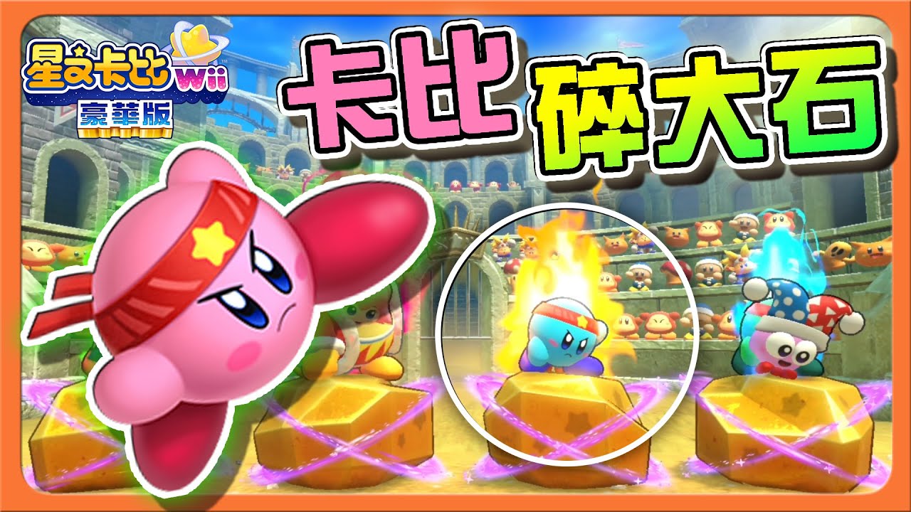 【巧克力】無敵防禦！絕對不會損血！【卡比碎大石】體重有加成？突破天際的力量😂【星之卡比Wii 豪華版】