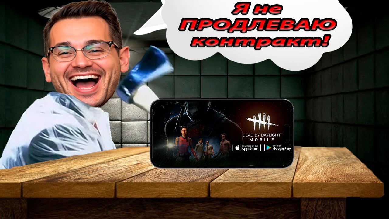 ThePadlo смотрит DBD Mobile спустя год после УХОДА