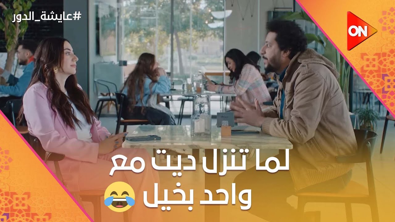 الجاكيت ده عندي من إعدادي.. داليا نزلت ديت مع واحد بخيل😂 #عايشة_الدور