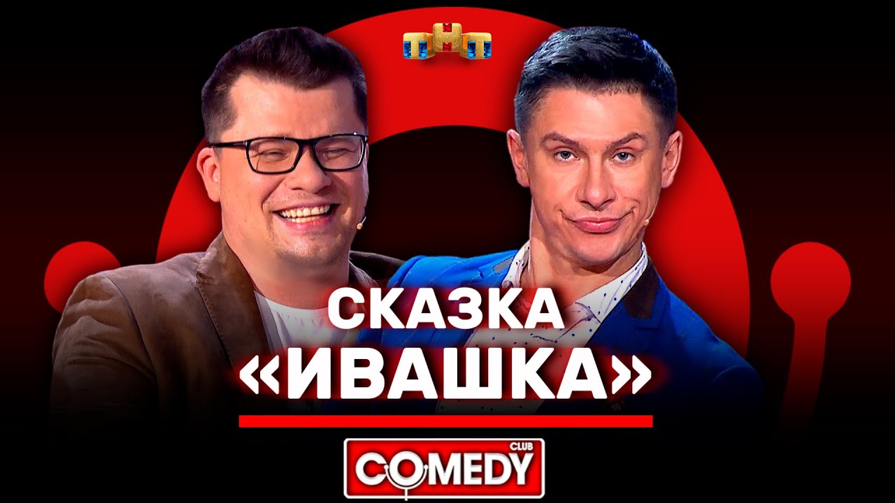 Камеди Клаб &laquo;Сказка Ивашка&raquo; Батрутдинов, Харламов @ComedyClubRussia