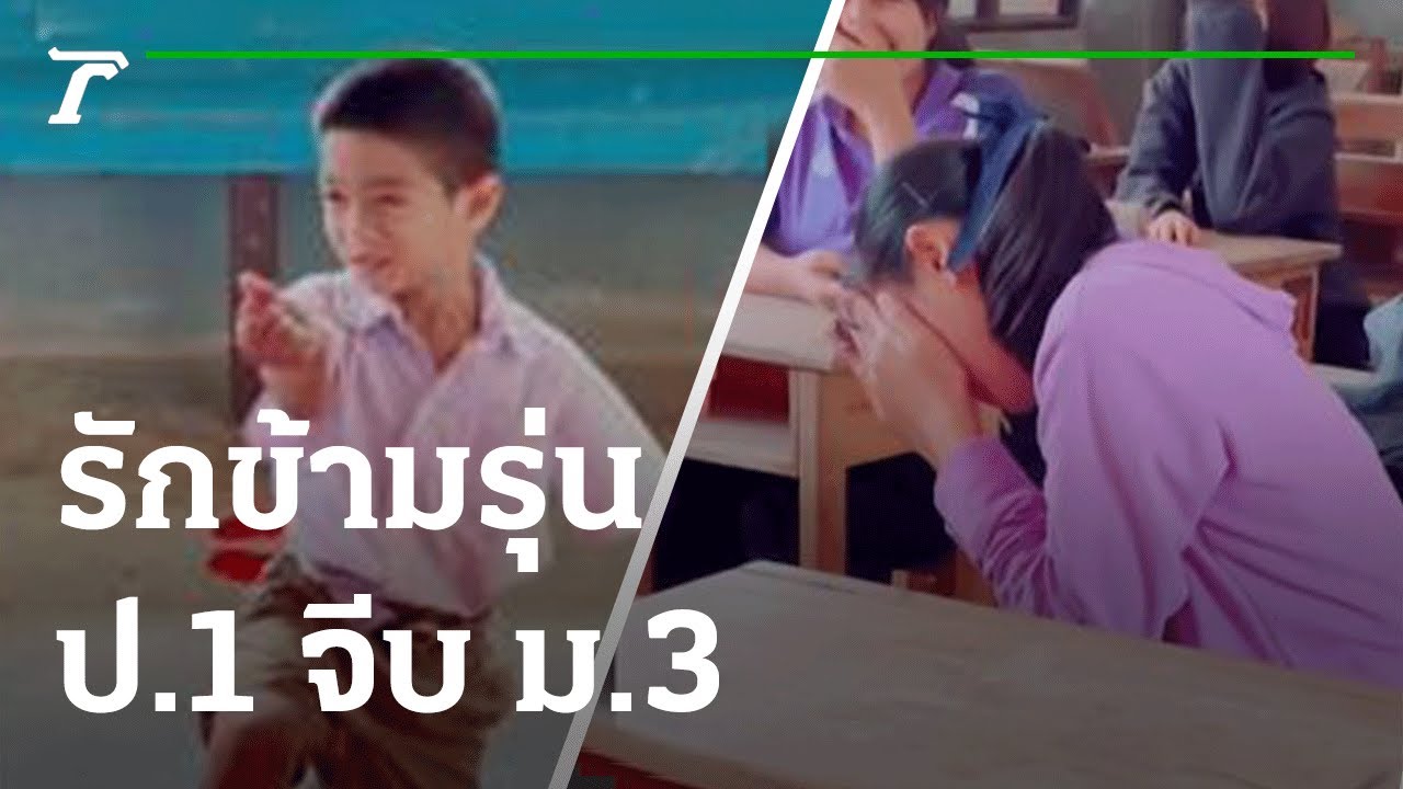 ยิ้มกริ่มรักข้ามรุ่น-ป.1 จีบ ม.3 | 23-02-65 | ไทยรัฐนิวส์โชว์