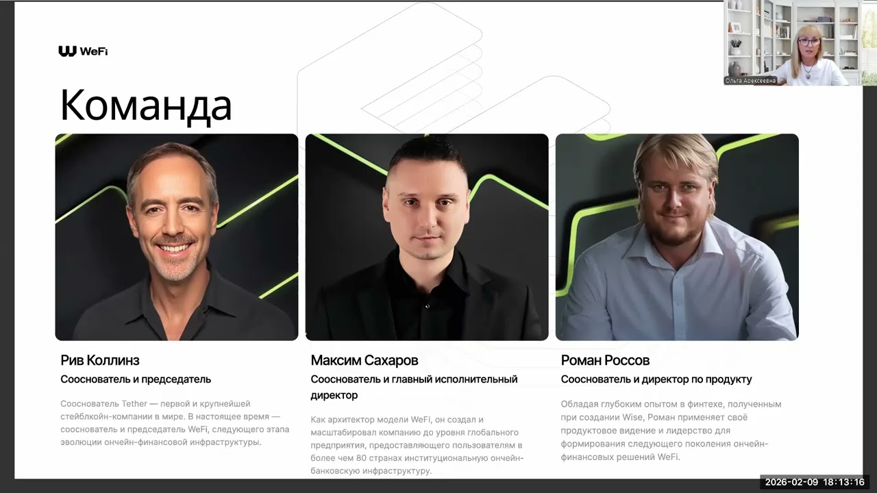 Презентация WeFi ДеоБанкинга 9.02.2026