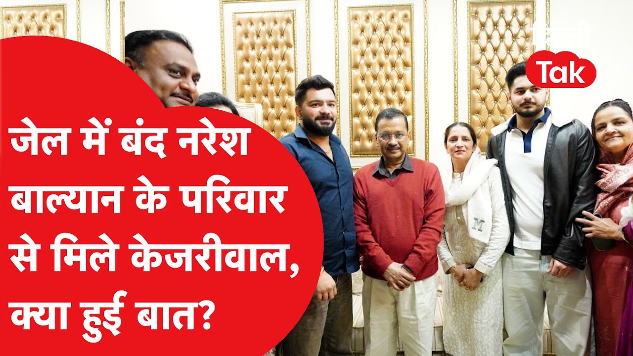जेल में बंद नरेश बाल्यान के परिवार से मिले Arvind Kejriwal का बड़ा बयान!।DilliTak