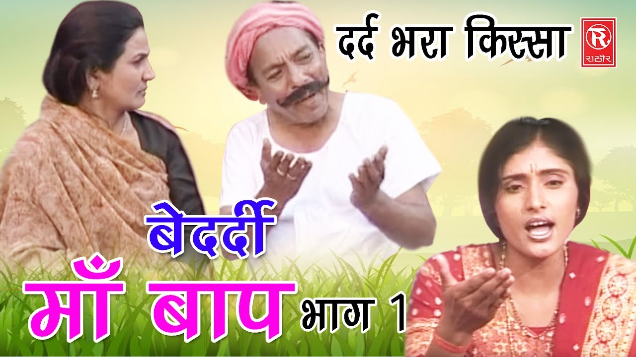 दर्द भरा देहाती किस्सा | बेदर्दी माँ बाप भाग 1 | Bedardi Maa Baap Part 1 | Sadhna | Rathor Cassette
