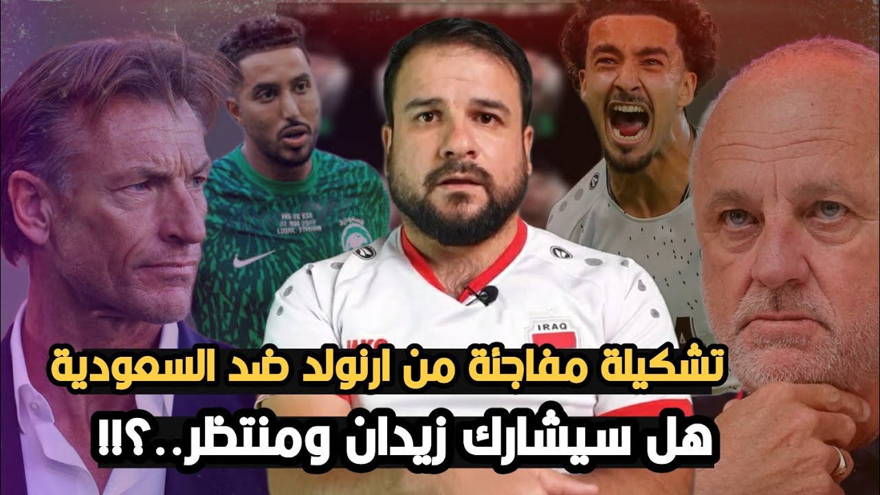 تشكيلة مفاجئة من ارنولد امام السعودية 🔥مشاركة كتيبة الرعب 😱