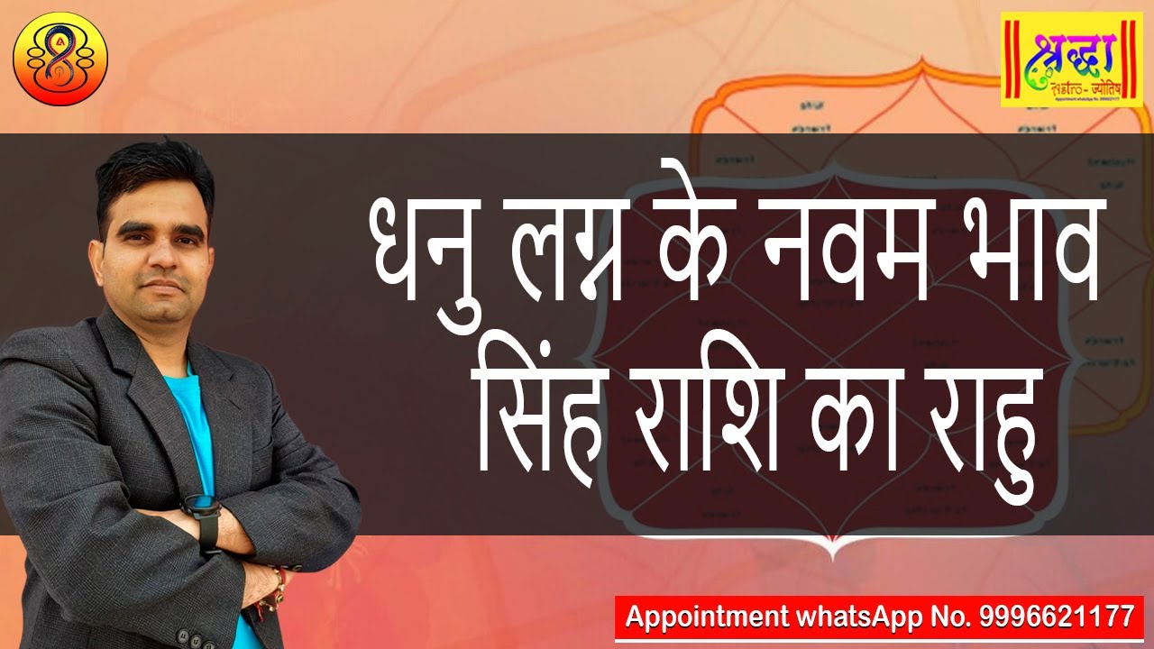 धनु लग्न के 9 वे भाव सिंह राशि का राहु | Sagittarius ascendant; Rahu at 9th house in leo